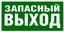Е 23 Указатель запасного выхода, 15х30см, фотолюм. самокл.пленка