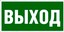 Е 22 Указатель выхода, 15х30см, самокл.пленка