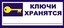 В15 Ключи хранятся _____ 90х200мм самокл.пленка