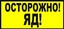 В22 Осторожно! Яд! 100х200мм самокл.пленка