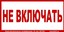 В17 Не включать 100х200мм самокл.пленка