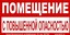 В41 Помещение с повышенной опасностью 150х300мм самокл.пленка