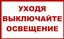 S04 Уходя выключайте освещение,  45х90мм самокл.пленка