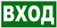 В35 Вход 150х300мм самокл.пленка