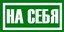 Na На себя 60х150мм самокл.пленка