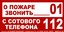 В143 О пожаре звонить 01. С сотового телефона 112 100х200мм самокл.пленка