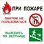 LIFT При пожаре лифтом не пользоваться 200х200мм самокл.пленка