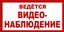 Vid Ведется видеонаблюдение 100х200мм самокл.пленка