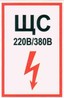 S17 ЩС 220В/380В 100х150мм самокл.пленка