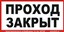 В26 Проход закрыт 100х200мм самокл.пленка