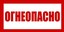 В19 Огнеопасно 100х200мм самокл.пленка