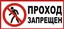 HEL Проход запрещен 100х200мм самокл.пленка