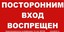  В42 Посторонним вход воспрещен 150х300мм самокл.пленка