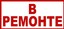 В04 В ремонте 100х200мм самокл.пленка