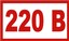 S10 220В 10х40мм самокл.пленка