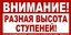 Stup Внимание! Разная высота ступеней 100х200мм самокл.пленка