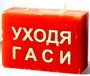 Свеча сувенирная "УХОДЯ ГАСИ" (2 фитиля)