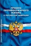 Правила противопожарного режима в РФ