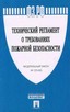 ФЗ РФ "Технический регламент о требованиях пожарной безопасности"