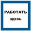 Знак S15 "Работать здесь" 250х250мм пластик