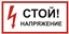 Знак S06 "Стой. Напряжение" 150х300мм пластик