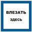 Знак S14 "Влезать здесь" 250х250мм пленка
