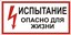Знак S09 "Испытание. Опасно для жизни" 150х300мм пластик