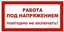Знак S12 "Работа под напряжением. Повторно не включать" 100х200мм пленка