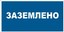 Знак S05 "Заземлено" 100х200мм пластик