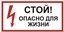 Знак S08 "Стой. Опасно для жизни" 100х200мм пластик