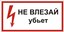 Знак S07 "Не влезай. Убьет" 150х300мм пластик