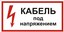 Знак S11 "Кабель под напряжением" 100х200мм пластик