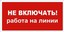 Знак S01 "Не включать. Работа на линии" 100х200мм пластик